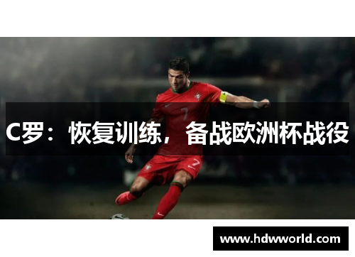 C罗：恢复训练，备战欧洲杯战役