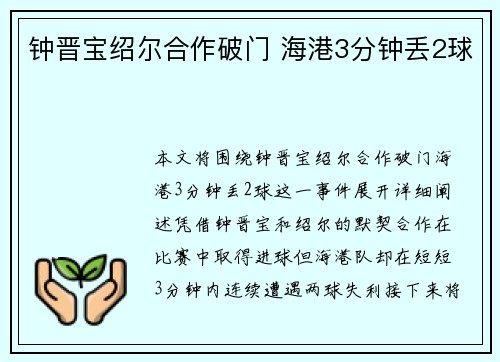 钟晋宝绍尔合作破门 海港3分钟丢2球