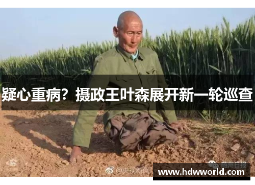 疑心重病？摄政王叶森展开新一轮巡查