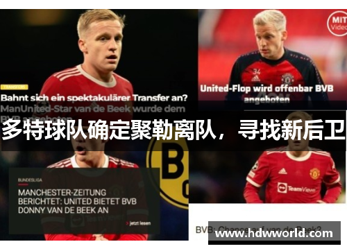 多特球队确定聚勒离队，寻找新后卫