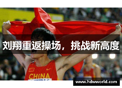 刘翔重返操场，挑战新高度