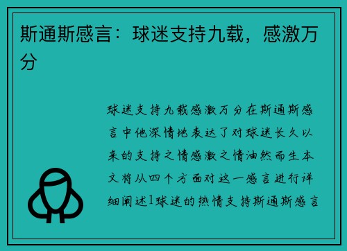 斯通斯感言：球迷支持九载，感激万分